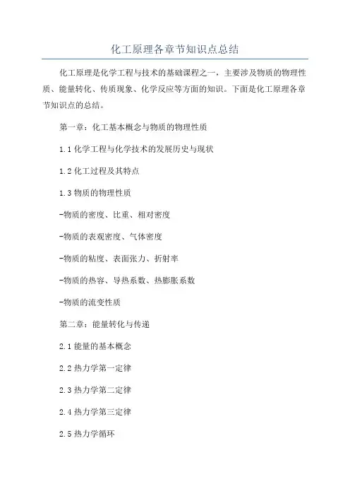 化工原理各章节知识点总结