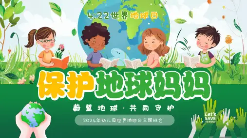 幼儿园世界地球日保护地球妈妈(共26张PPT)