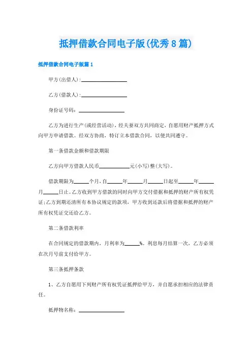 抵押借款合同电子版(优秀8篇)
