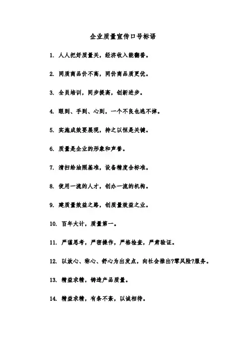企业质量宣传口号标语（四篇）