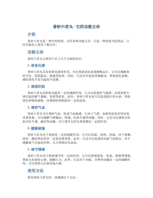 香砂六君丸它的功能主治