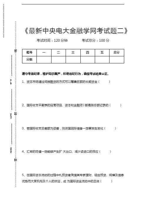 国家开放大学最新中央电大金融学网考试题二考试卷模拟考试题.docx