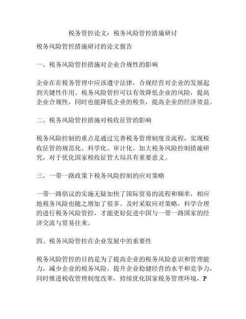 税务管控论文：税务风险管控措施研讨