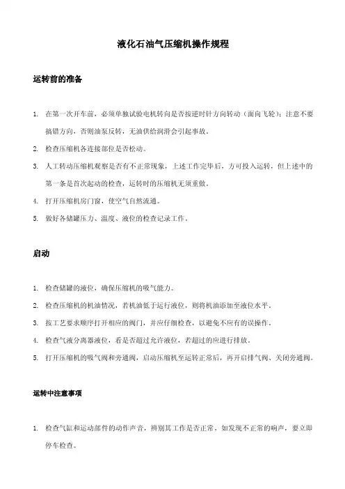 液化石油气压缩机操作规程