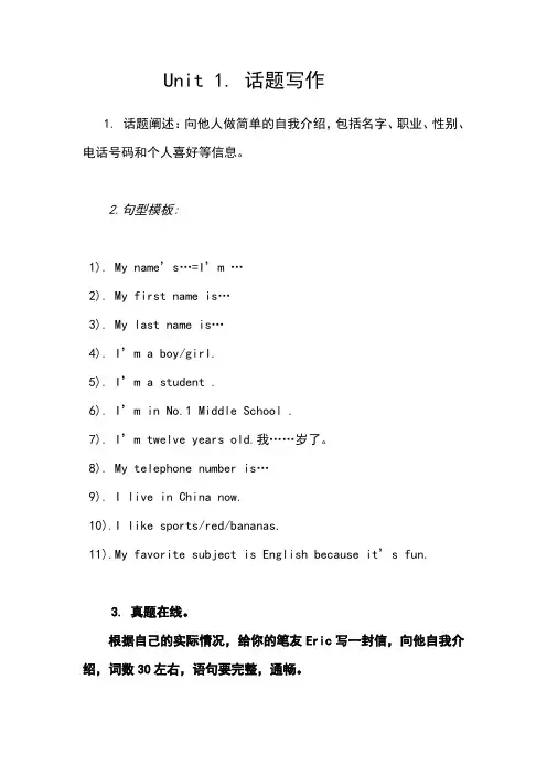 最新人教版七年级英语上册书面表达Unit 1. 话题写作