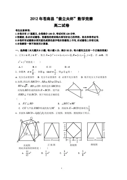 2012年苍南县“姜立夫杯”数学竞赛高二试卷