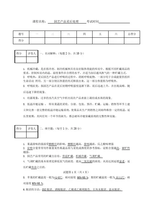 (完整word版)园艺产品采后处理试卷答案A