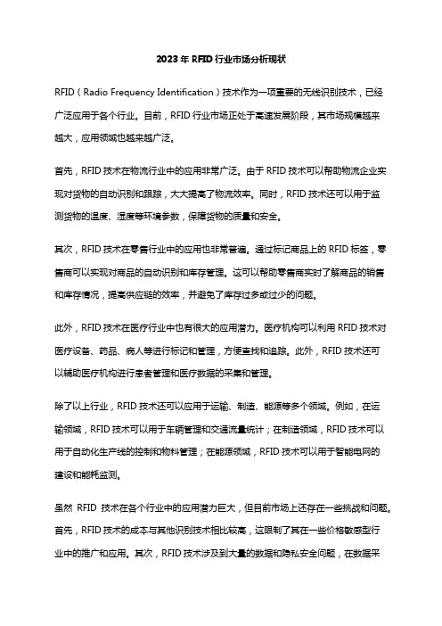 2023年RFID行业市场分析现状