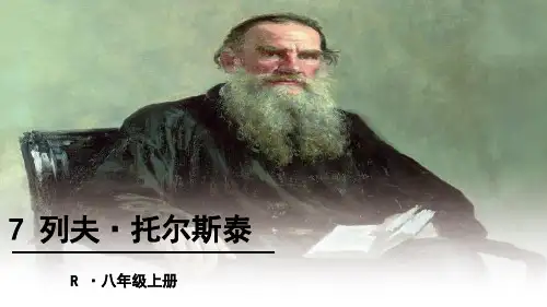 人教版八年级语文上册第7课《列夫·托尔斯泰》课件