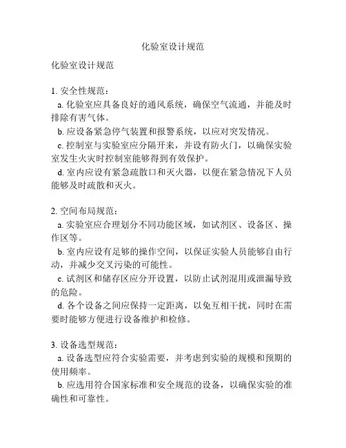 化验室设计规范