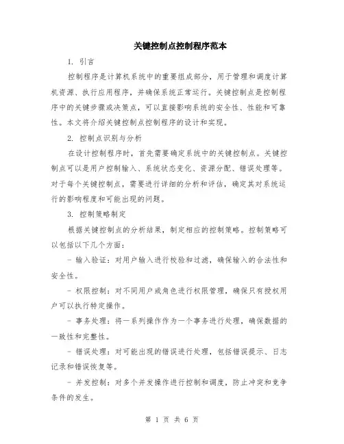 关键控制点控制程序范本（2篇）