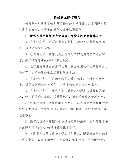 桁吊安全操作规范