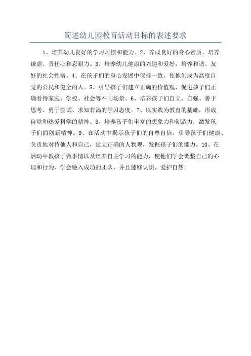 简述幼儿园教育活动目标的表述要求