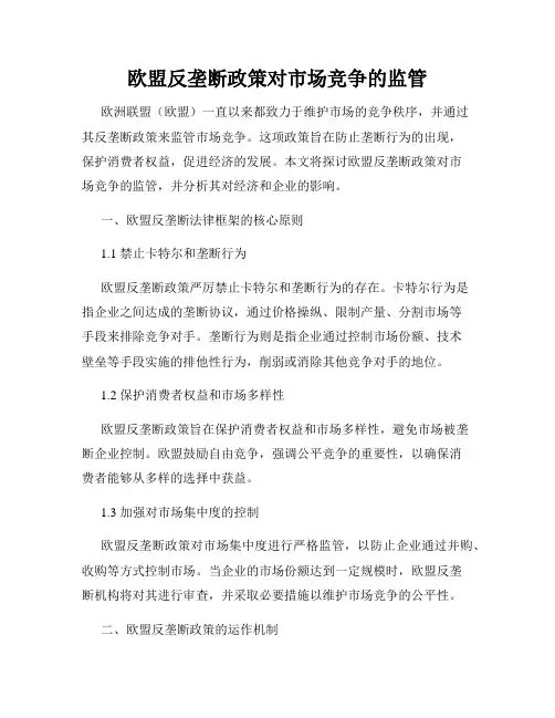 欧盟反垄断政策对市场竞争的监管