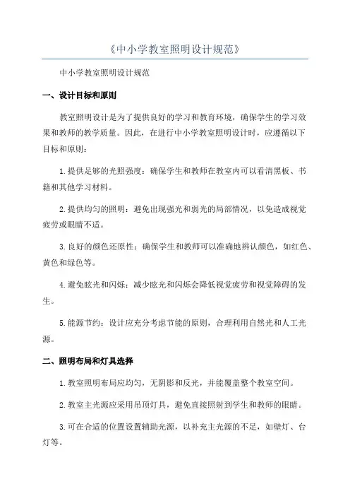 《中小学教室照明设计规范》