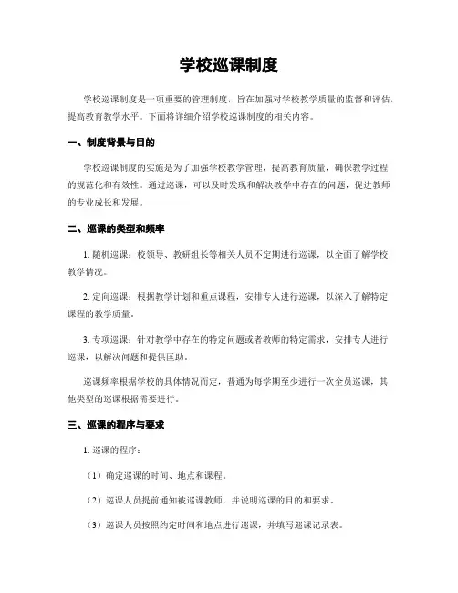 学校巡课制度