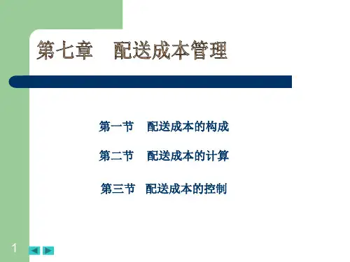 物流成本管理(14-5)