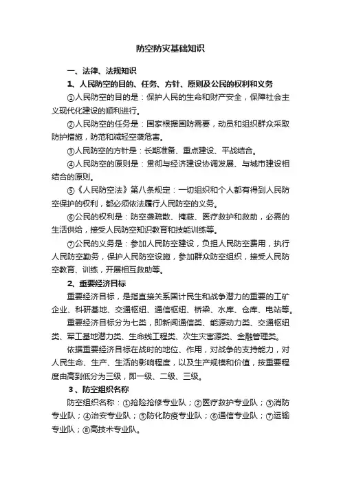 防空防灾基础知识