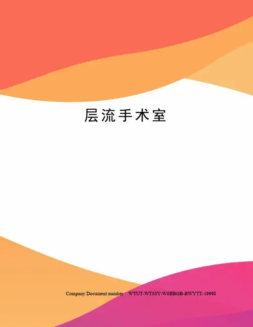 层流手术室