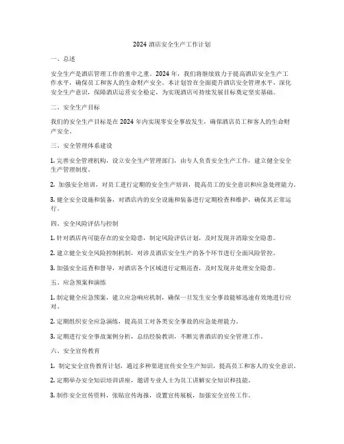 2024酒店安全生产工作计划