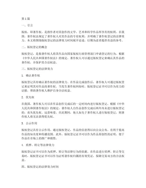 版权登记法律效力时间(2篇)