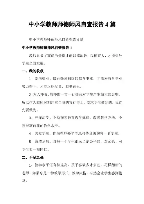 中小学教师师德师风自查报告4篇