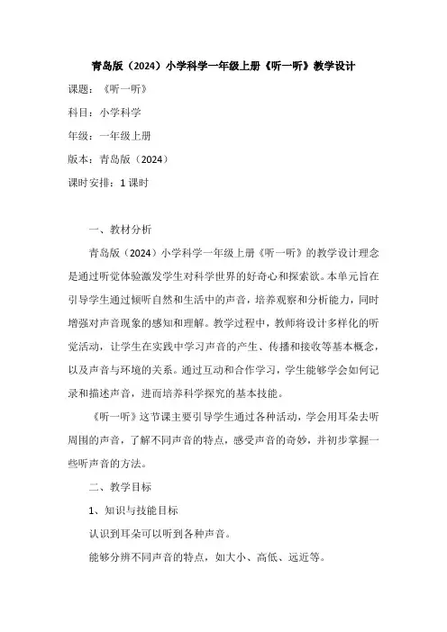 青岛版(2024)小学科学一年级上册《听一听》教学设计