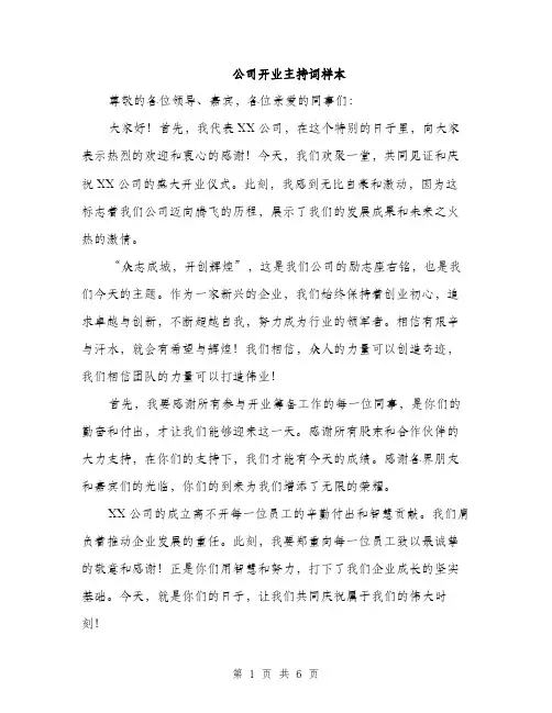 公司开业主持词样本（3篇）