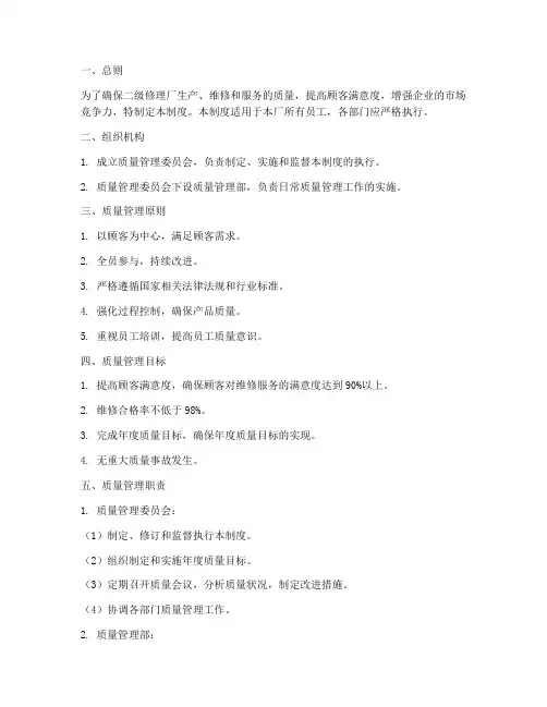 二级修理厂质量管理制度