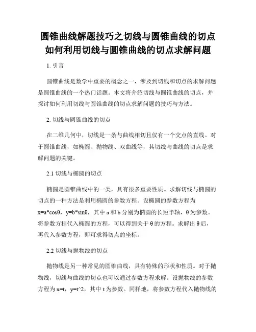 圆锥曲线解题技巧之切线与圆锥曲线的切点如何利用切线与圆锥曲线的切点求解问题