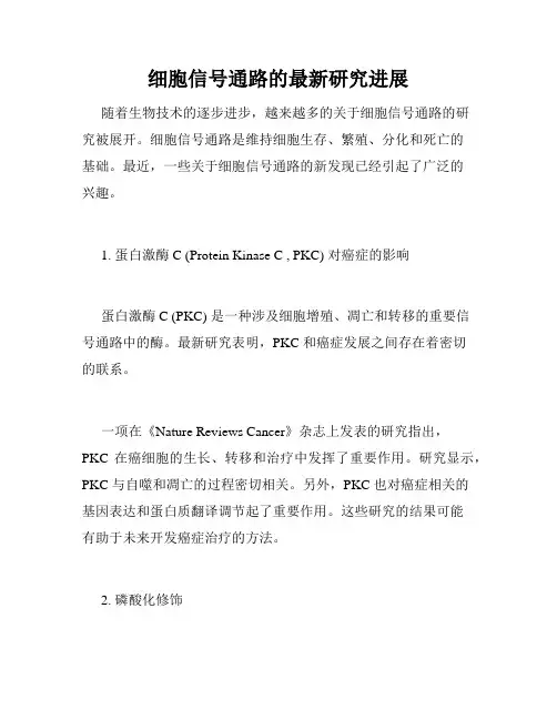 细胞信号通路的最新研究进展