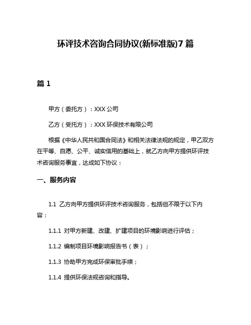 环评技术咨询合同协议(新标准版)7篇