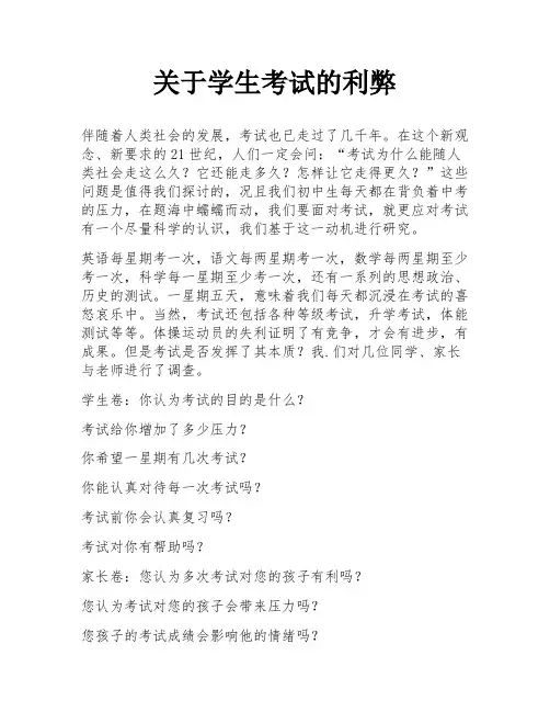 关于学生考试的利弊