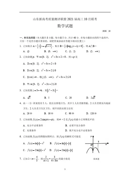 山东新高考质量测评联盟2021届高三上学期10月联考数学试题 Word版含答案