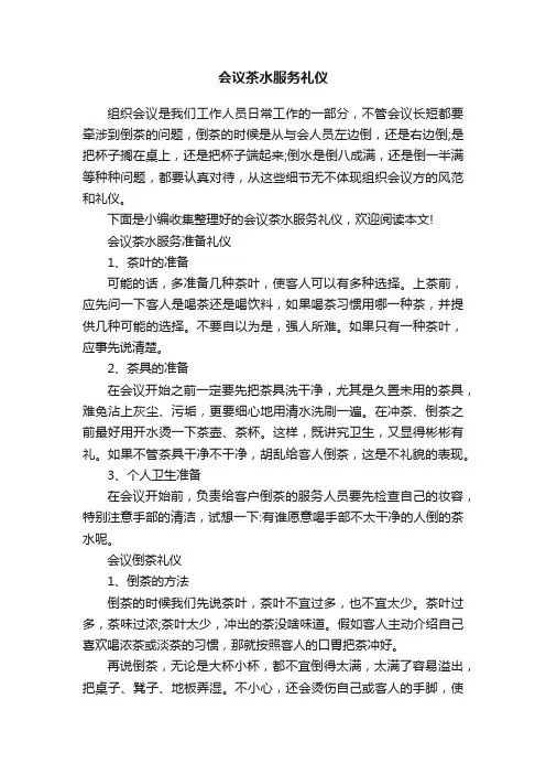 会议茶水服务礼仪