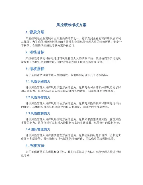 风控绩效考核方案