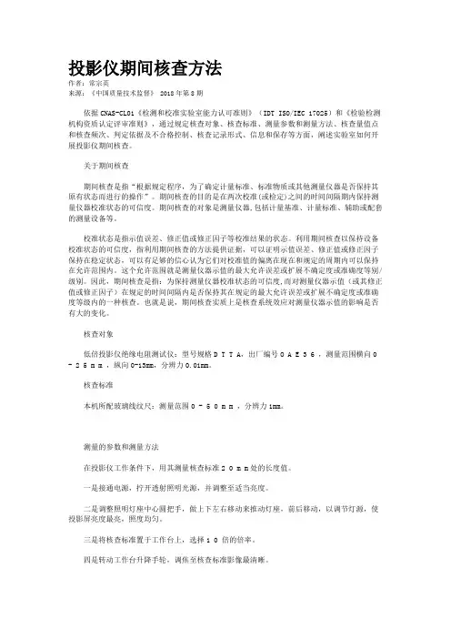 投影仪期间核查方法