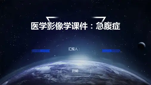 医学影像学课件：急腹症