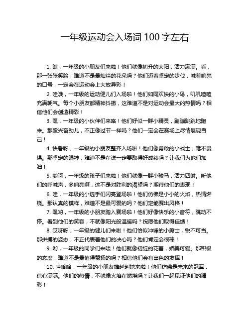 一年级运动会入场词100字左右