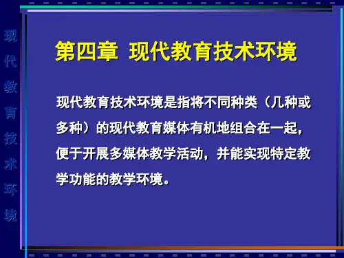 第四章 现代教育技术环境shiyong