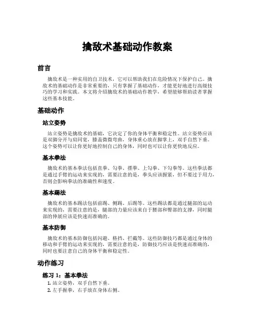 擒敌术基础动作教案