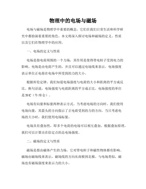 物理中的电场与磁场