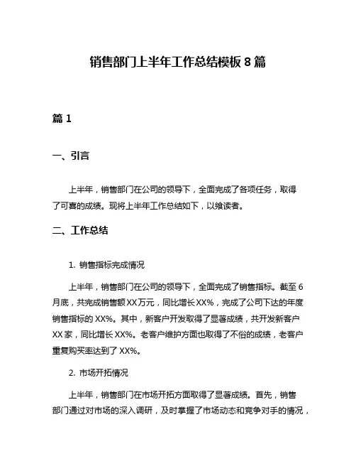 销售部门上半年工作总结模板8篇
