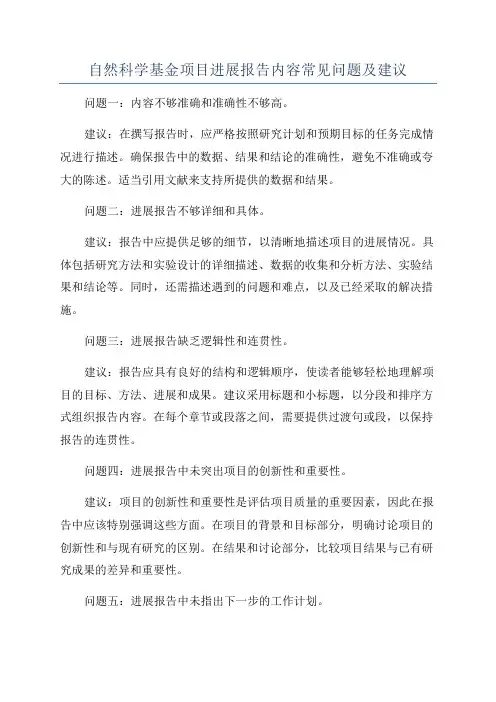 自然科学基金项目进展报告内容常见问题及建议