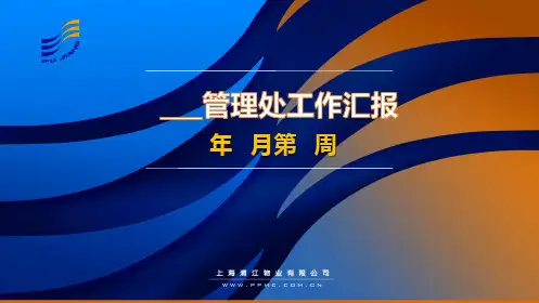 简洁明了的物业项目每周工作汇报(动态)ppt
