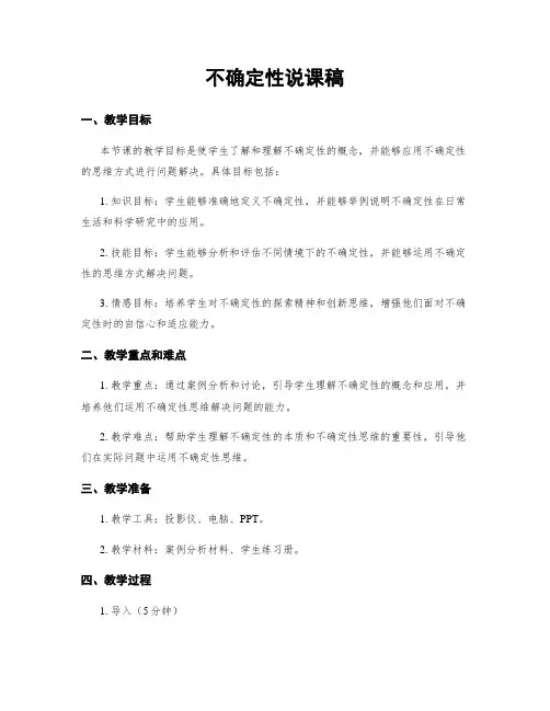 不确定性说课稿