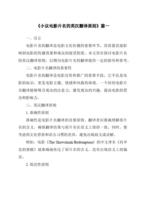 《2024年小议电影片名的英汉翻译原则》范文