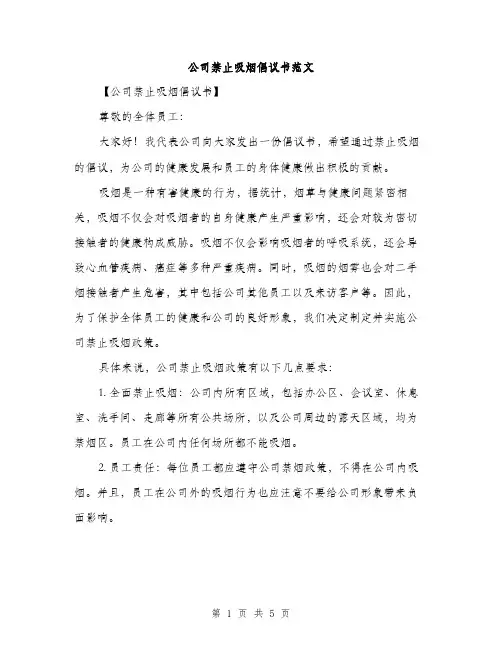 公司禁止吸烟倡议书范文（三篇）