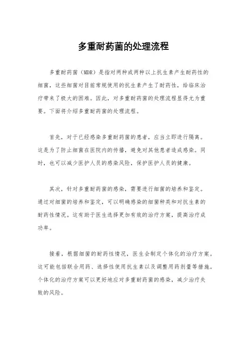 多重耐药菌的处理流程