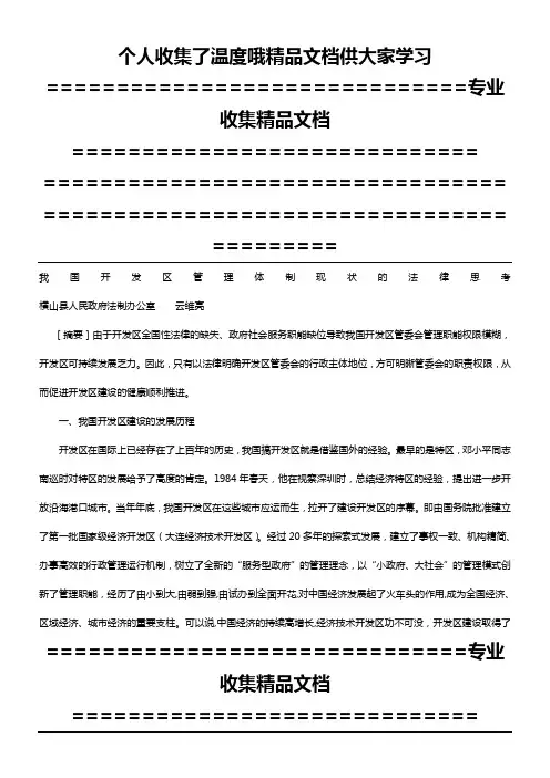 我国开发区管理体制现状的法律思考